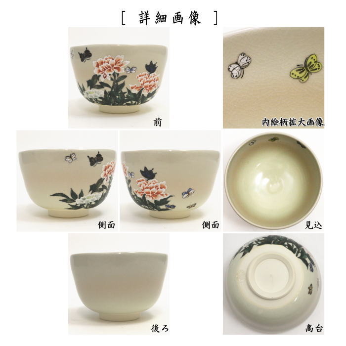 【茶器/茶道具 抹茶茶碗】 桜又は蝶と芍薬 山岡善昇作 (伊藤若冲画12ケ月より)
