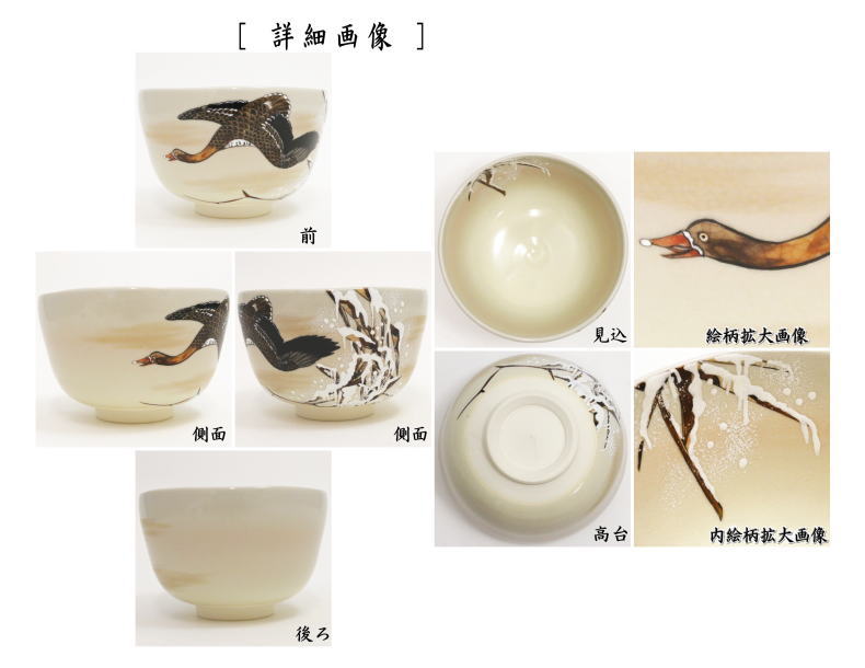 【茶器/茶道具 抹茶茶碗】 雁 山岡善昇作 (伊藤若冲画12ケ月より)