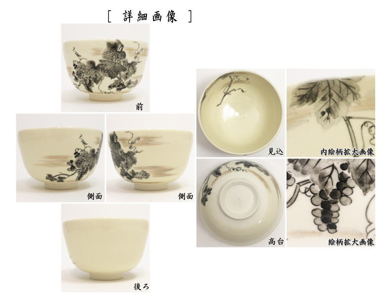 【茶器/茶道具 抹茶茶碗】 向日葵又は葡萄 山岡善昇作 (伊藤若冲画12ケ月より)