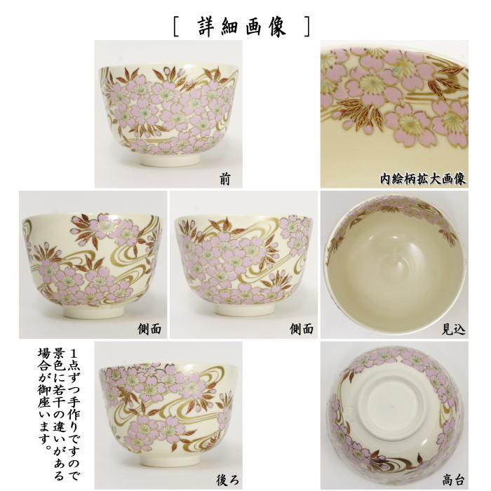 【茶器/茶道具 抹茶茶碗】 仁清写し 桜流水 加藤如水作