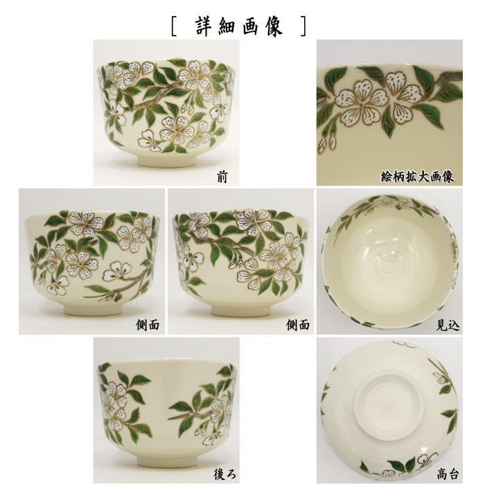 【茶器/茶道具 抹茶茶碗】 京焼き 桜花流水 杉田祥平作(清閑寺窯)