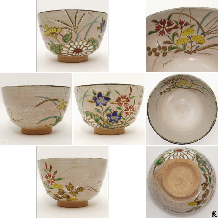 【茶器/茶道具 抹茶茶碗】 仁清写し 秋草 加藤松香作