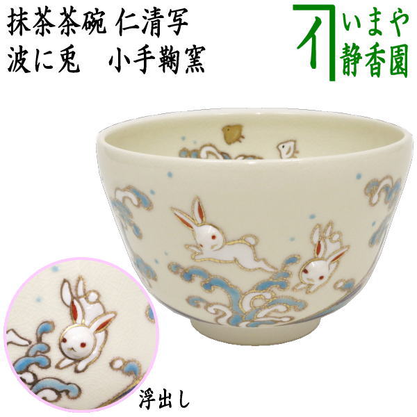 茶器/茶道具 抹茶茶碗】 仁清写し 波に兎 丸印（兎浮出し） 小手鞠窯 お月見 おつきみ うさぎ ノウサギ 野うさぎ – 今屋静香園