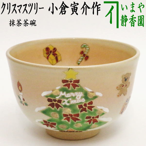 〇【茶器/茶道具 抹茶茶碗 クリスマス】 クリスマスツリー 小倉寅介作