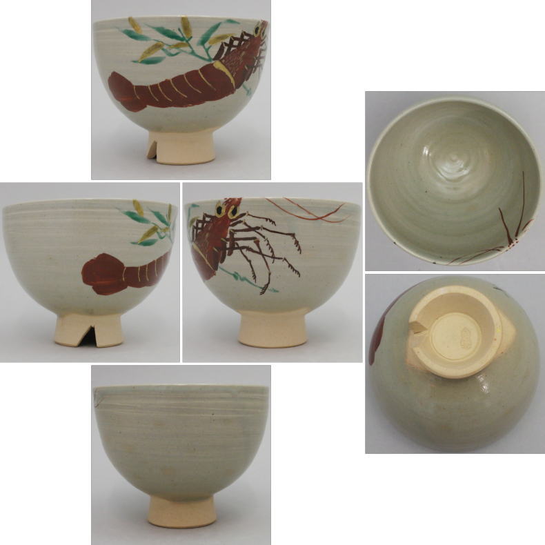 【茶器/茶道具 抹茶茶碗】 布志名焼き 海老 土屋善四郎作(雲善)