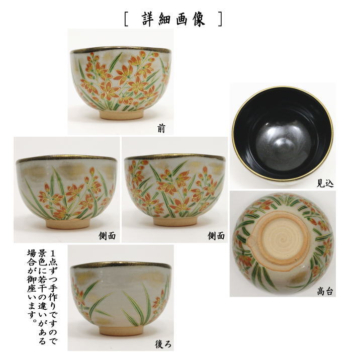 【茶器/茶道具 抹茶茶碗】 乾山写し 姫檜扇水仙(ひめひおうぎすいせん) 内黒 壱休窯