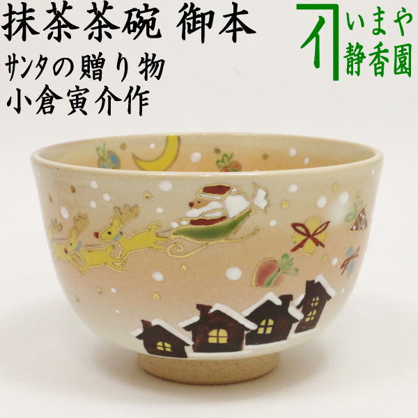 【茶器/茶道具　抹茶茶碗　クリスマス】　御本手　白　サンタの贈り物　小倉寅介作