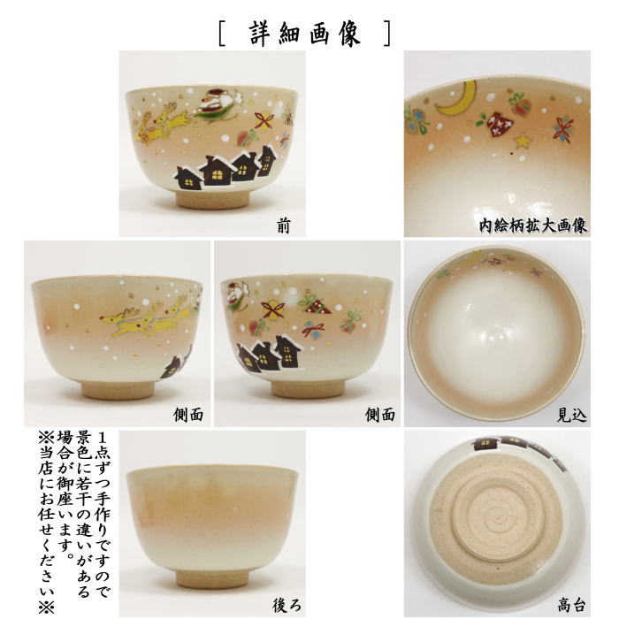 【茶器/茶道具 抹茶茶碗 クリスマス】 御本手 白 サンタの贈り物 小倉寅介作