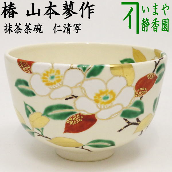 【茶器/茶道具　抹茶茶碗】　仁清写し　椿　山本蓼作