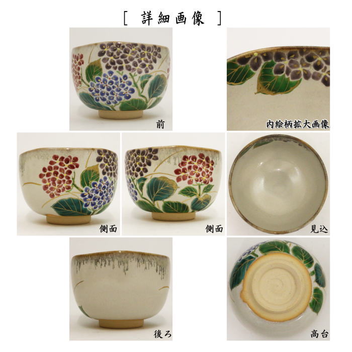 【茶器/茶道具 抹茶茶碗】 乾山写し 紫陽花 森下秋彩作