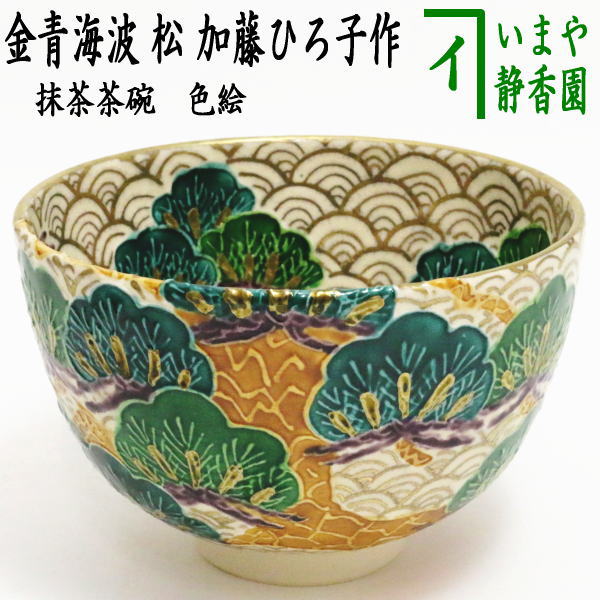 【茶器/茶道具　抹茶茶碗】　色絵茶碗　金青海波　松　加藤ひろ子作