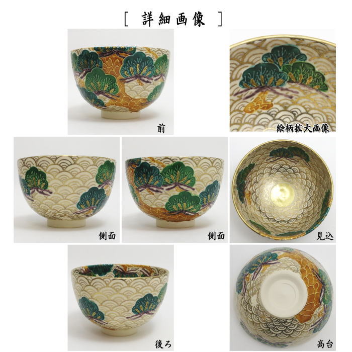 【茶器/茶道具 抹茶茶碗】 色絵茶碗 金青海波 松 加藤ひろ子作