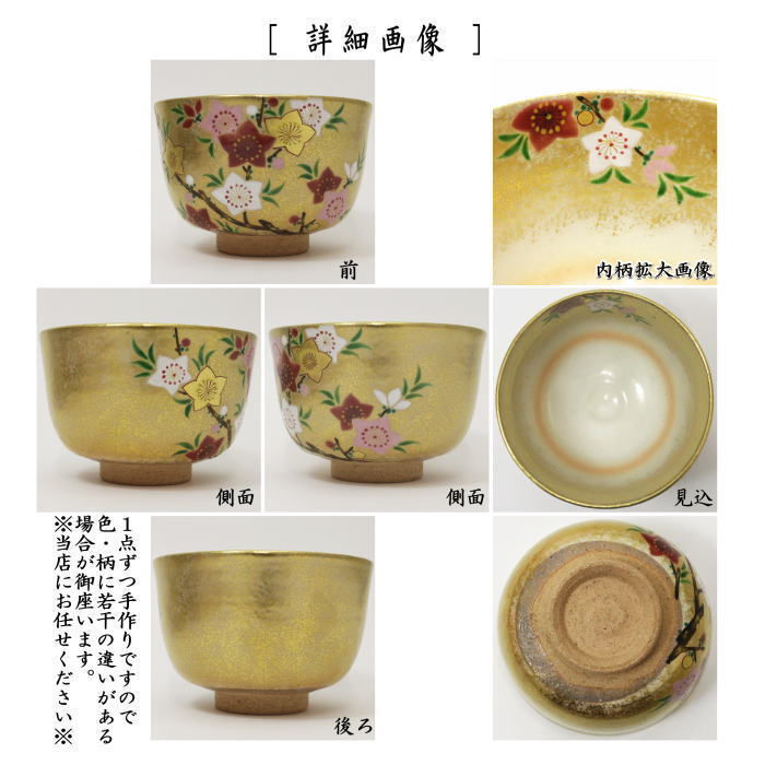 【茶器/茶道具 抹茶茶碗 ひな祭り】 金砂子 桃花 小倉亨作