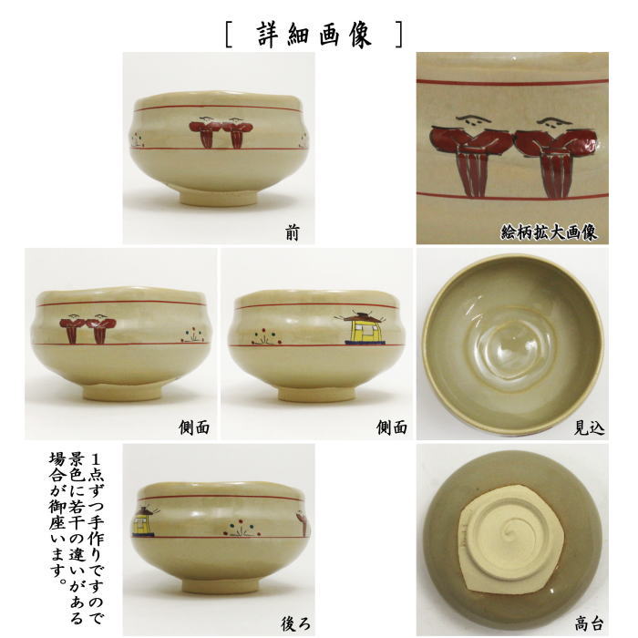【茶器/茶道具 抹茶茶碗】 赤膚焼き 奈良絵 大塩昭山窯 木箱入