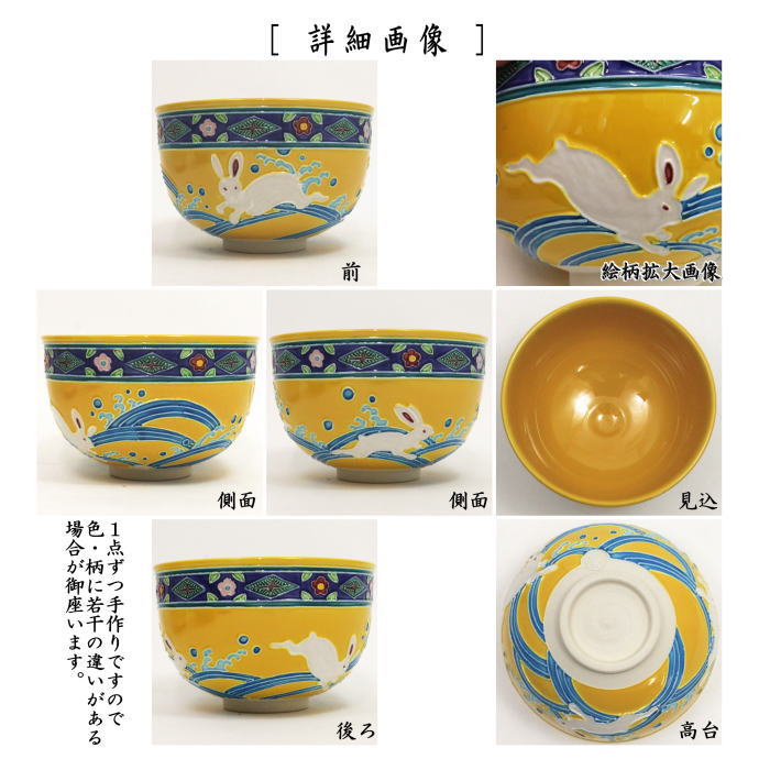 【茶器/茶道具 抹茶茶碗】 黄交趾焼き 波兎 三友紋 中村翠嵐作