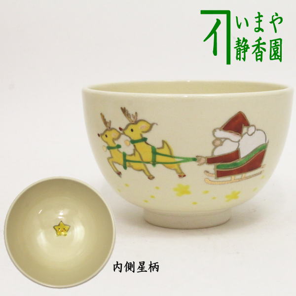 茶器/茶道具 抹茶茶碗 クリスマス】 仁清写し サンタクロース