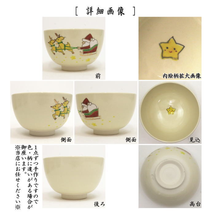 【茶器/茶道具 抹茶茶碗 クリスマス】 仁清写し サンタクロース 田中香泉作