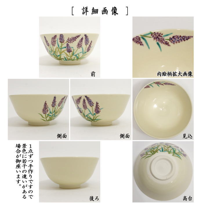 〇【茶器/茶道具 抹茶茶碗】 色絵茶碗 ラベンダー 中村久光作