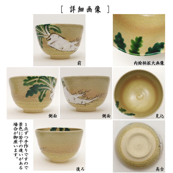 【茶器/茶道具 抹茶茶碗】 乾山写し 大根 前にエクボあり 山岡善高作