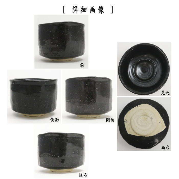 【茶器/茶道具 抹茶茶碗】 瀬戸茶碗 瀬戸黒 加藤光右衛門作(山十窯)