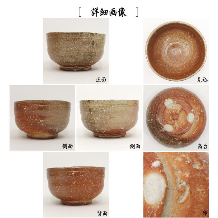 【茶器/茶道具 抹茶茶碗】 信楽焼き 高橋楽斎作(5代)