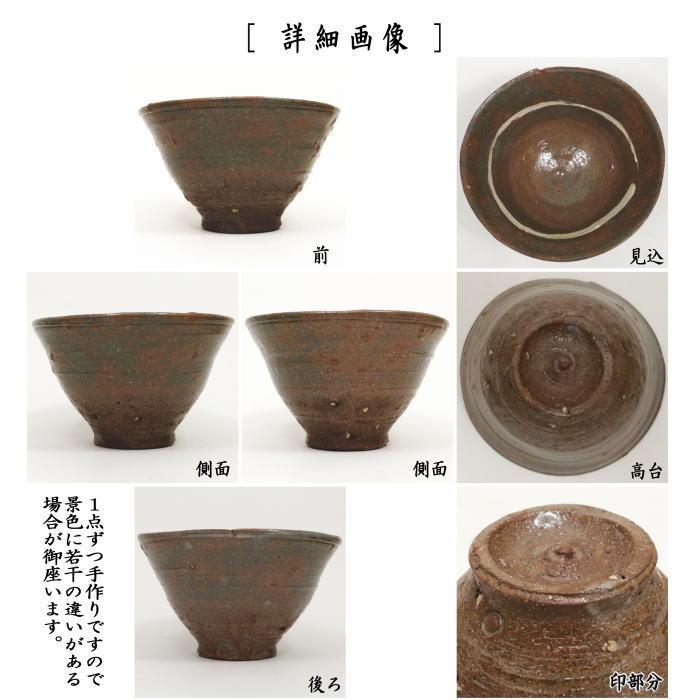 【茶器/茶道具 抹茶茶碗】 茂三写し(もさん) 丸子窯