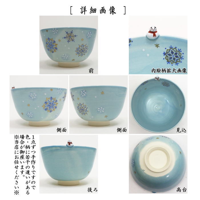 ◎【茶器/茶道具 抹茶茶碗 クリスマス】 色絵茶碗 雪華に雪だるま 東山深山作 (達磨覗き)
