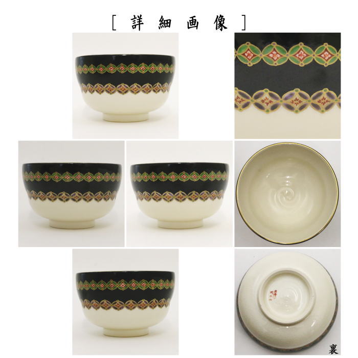 【茶器/茶道具 抹茶茶碗】 古薩摩写七宝文 橋本陶正山作