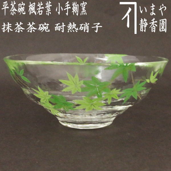 〇【茶器/茶道具 ガラス抹茶茶碗（硝子抹茶茶碗）】 ガラス（硝子） 平