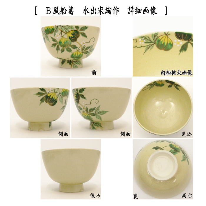【茶器/茶道具 抹茶茶碗】 青磁釉 風船葛又は風船葛 水出宋絢作 2種より選択