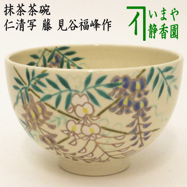 茶器/茶道具 抹茶茶碗】 仁清写し 藤 見谷福峰作 – 今屋静香園