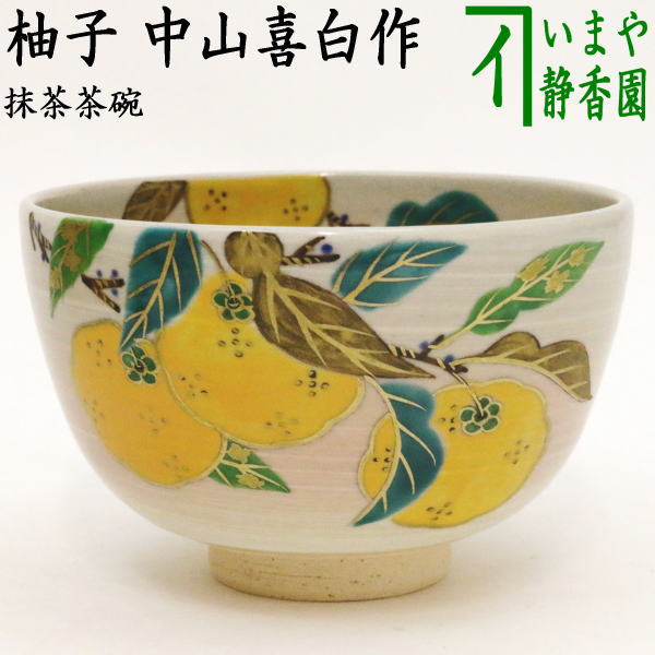 茶器/茶道具 抹茶茶碗】 柚子 中山喜白作 – 今屋静香園