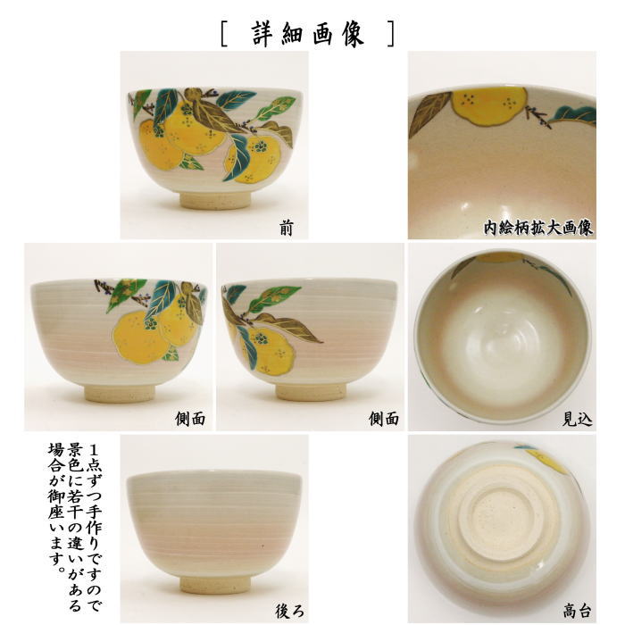 【茶器/茶道具 抹茶茶碗】 柚子 中山喜白作