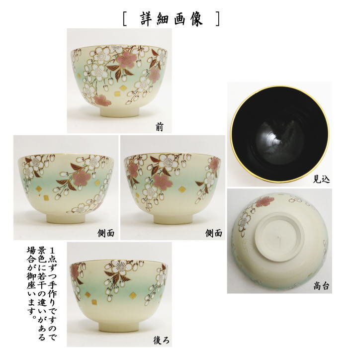 【茶器/茶道具 抹茶茶碗】 仁清写し 枝垂桜 内黒 加藤松香作