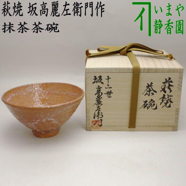 茶器/茶道具 抹茶茶碗】 萩焼き 坂高麗左衛門作（松本窯） 御物袋入 – 今屋静香園