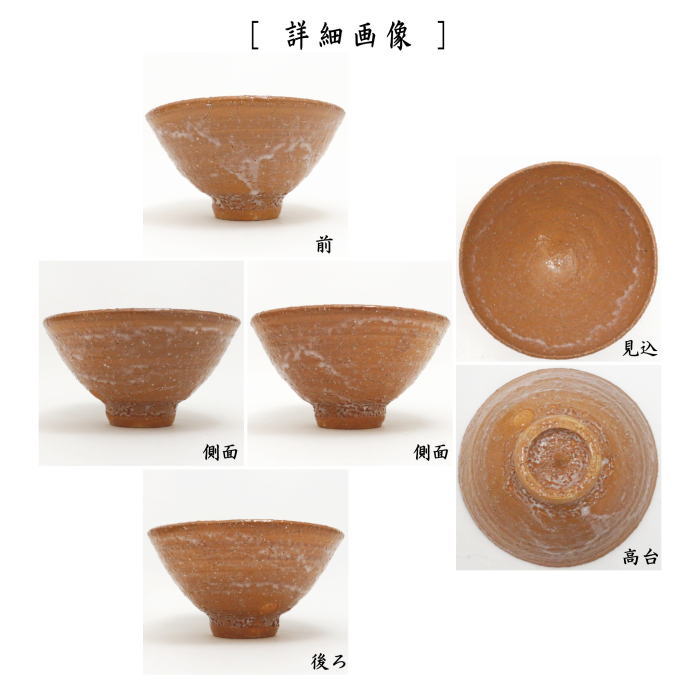 【茶器/茶道具 抹茶茶碗】 萩焼き 坂高麗左衛門作(松本窯) 御物袋入