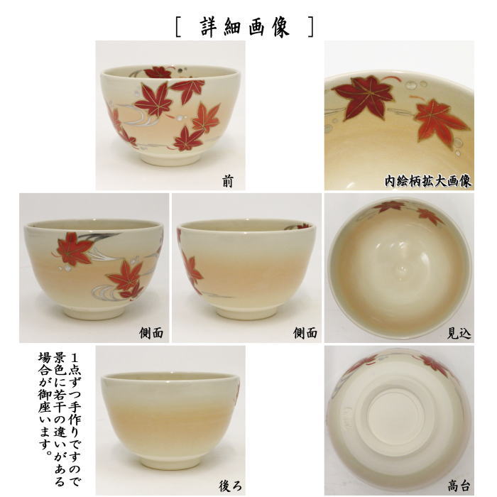 〇【茶器/茶道具 抹茶茶碗】 御本手 流水紅葉 加藤永真作