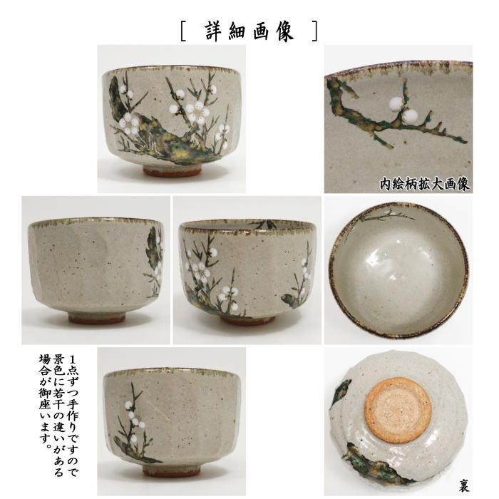 【茶器/茶道具 抹茶茶碗】 乾山写し 批目 白梅 中村良二作