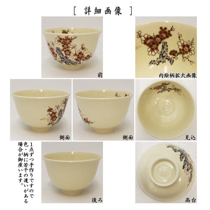 【茶器/茶道具 抹茶茶碗】 薩摩焼き 梅 古垣喜一作