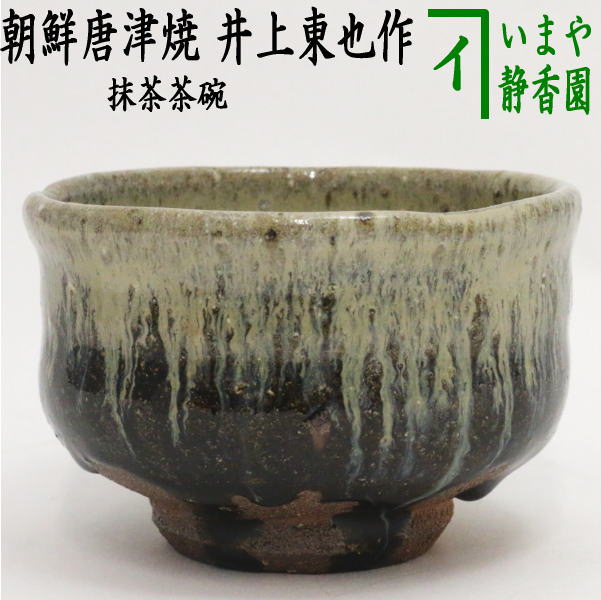 茶器/茶道具 抹茶茶碗】 朝鮮唐津焼き 井上東也作（鏡山窯） – 今屋静香園