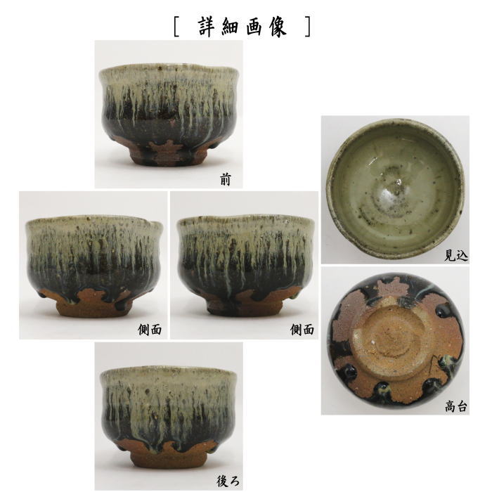 【茶器/茶道具 抹茶茶碗】 朝鮮唐津焼き 井上東也作(鏡山窯)