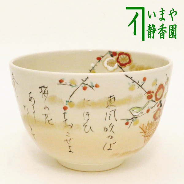 茶器/茶道具 抹茶茶碗/和歌】 東風吹かば 川上真琴作 拾遺和歌集より 菅原道真の歌 – 今屋静香園