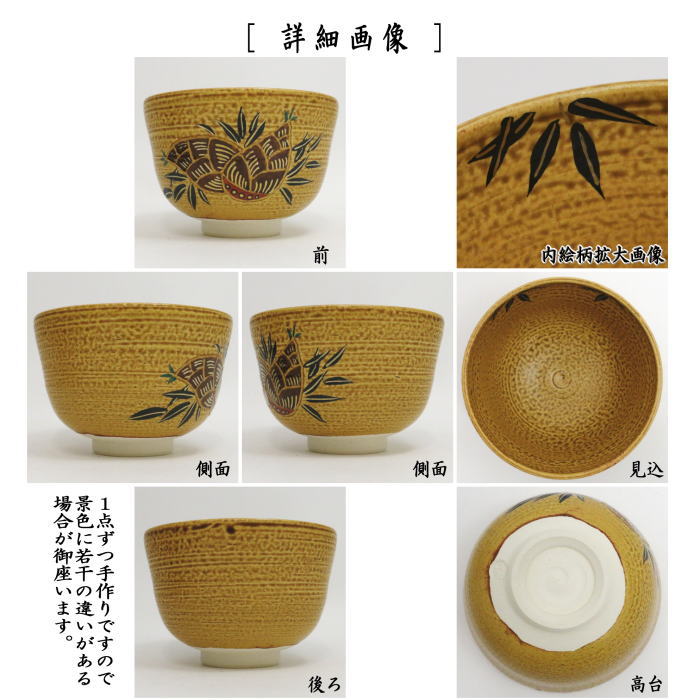 【茶器/茶道具 抹茶茶碗】 伊羅保 筍 田中喜泉作