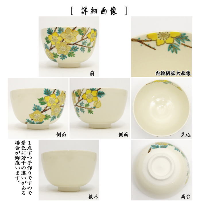 ◎【茶器/茶道具 抹茶茶碗】 仁清写し 山吹 中村久光作