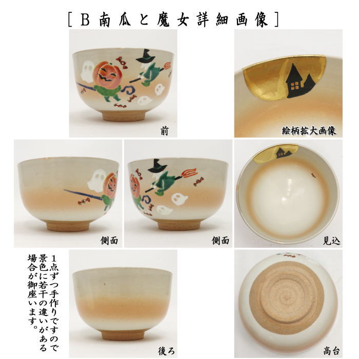 〇【茶器/茶道具 抹茶茶碗】 ハロウィンハウス又は南瓜と魔女 小倉寅介作