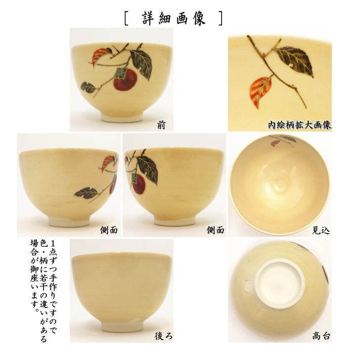 【茶器/茶道具 抹茶茶碗】 木守り 山川敦司作(泉涌寺窯)