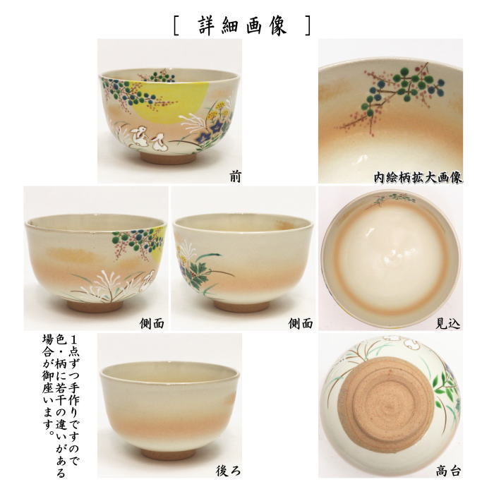 〇【茶器/茶道具 抹茶茶碗】 御本手 月見兎 小倉寅介作