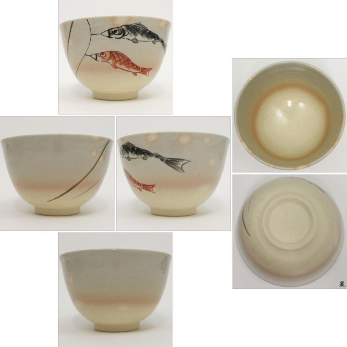 ◎【茶器/茶道具 抹茶茶碗 端午の節句】 御本手 鯉のぼり 中村華峰作