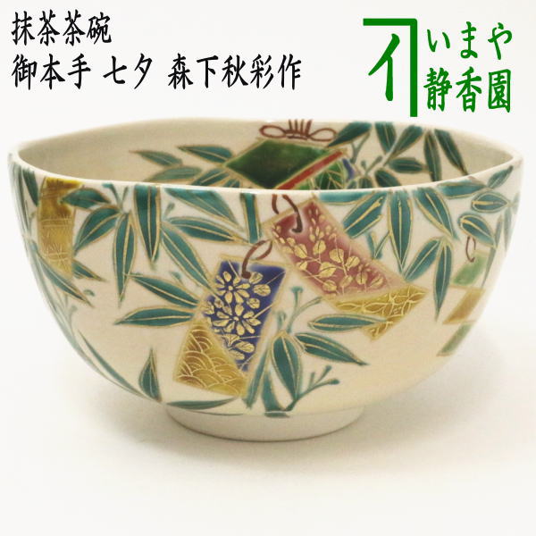 茶器/茶道具 抹茶茶碗 七夕】 御本手 七夕 森下秋彩作 – 今屋静香園