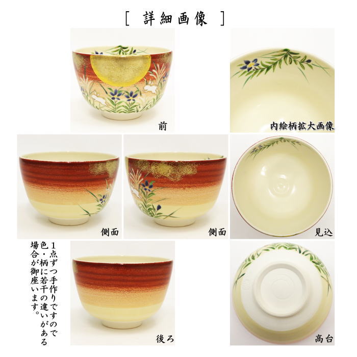 〇【茶器/茶道具 抹茶茶碗 お月見】 色絵茶碗 月に兎 八木海峰作